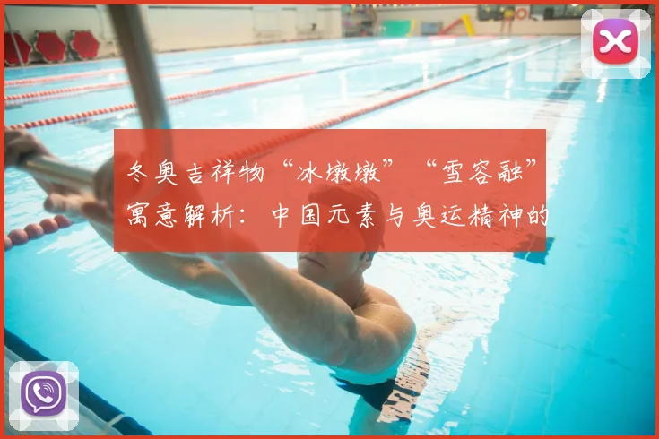 冬奥吉祥物“冰墩墩”“雪容融”寓意解析：中国元素与奥运精神的完美融合