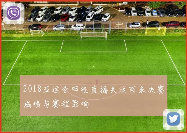 2018亚运会田径直播关注百米决赛成绩与赛程影响