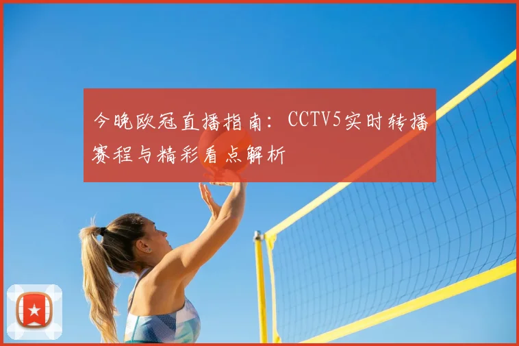 今晚欧冠直播指南：CCTV5实时转播赛程与精彩看点解析
