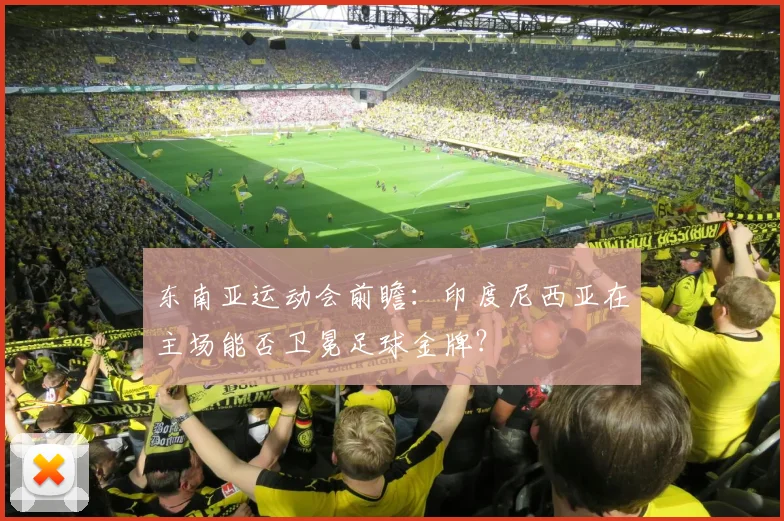 东南亚运动会前瞻：印度尼西亚在主场能否卫冕足球金牌？