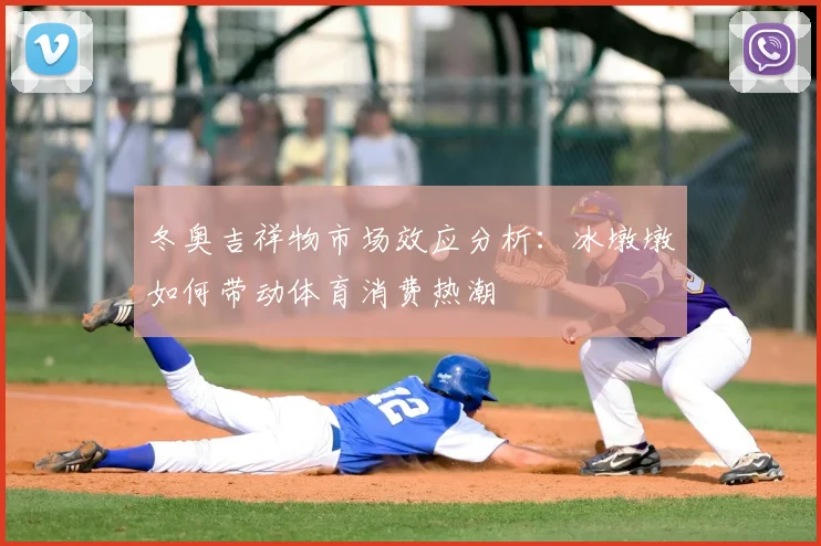 冬奥吉祥物市场效应分析：冰墩墩如何带动体育消费热潮