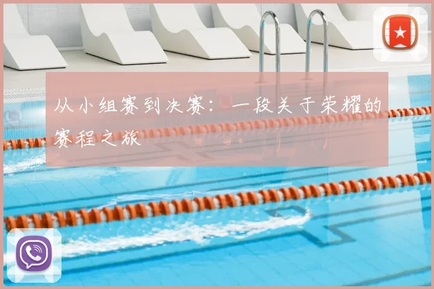 从小组赛到决赛：一段关于荣耀的赛程之旅