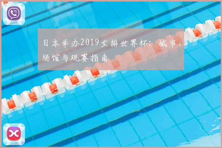 日本举办2019女排世界杯:城市、场馆与观赛指南