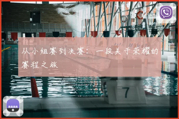 从小组赛到决赛:一段关于荣耀的赛程之旅