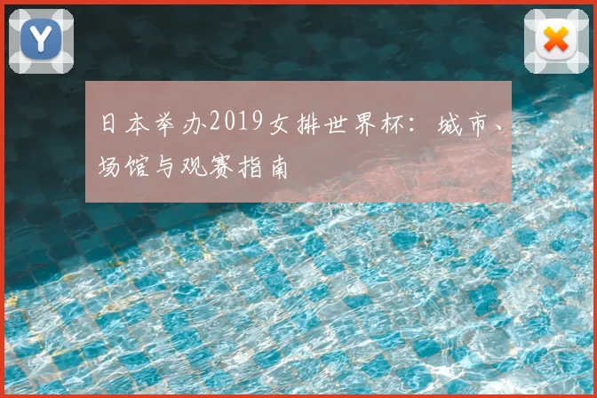 日本举办2019女排世界杯:城市、场馆与观赛指南