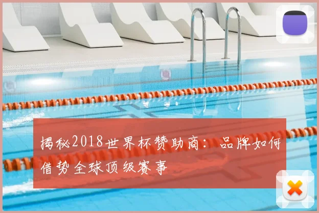 揭秘2018世界杯赞助商：品牌如何借势全球顶级赛事
