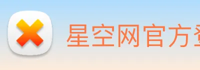 星空网官方登录 logo